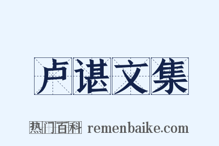 卢谌文集是什么意思的图片